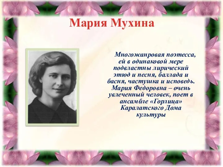 Мария Мухина Многожанровая поэтесса, ей в одинаковой мере подвластны лирический этюд