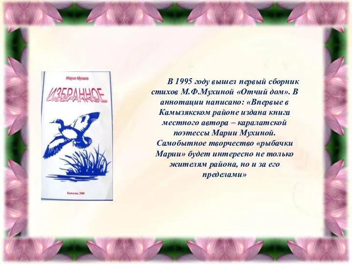 В 1995 году вышел первый сборник стихов М.Ф.Мухиной «Отчий дом». В