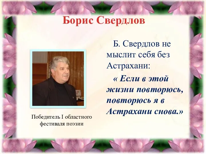 Борис Свердлов Б. Свердлов не мыслит себя без Астрахани: « Если
