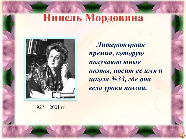 Нинель Мордовина Литературная премия, которую получают юные поэты, носит ее имя