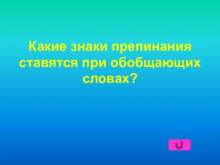 Какие знаки препинания ставятся при обобщающих словах?