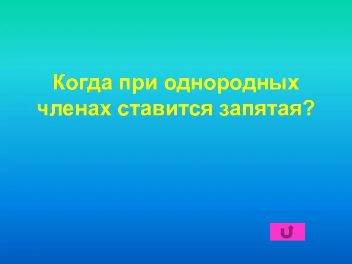 Когда при однородных членах ставится запятая?