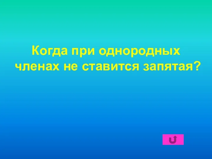 Когда при однородных членах не ставится запятая?