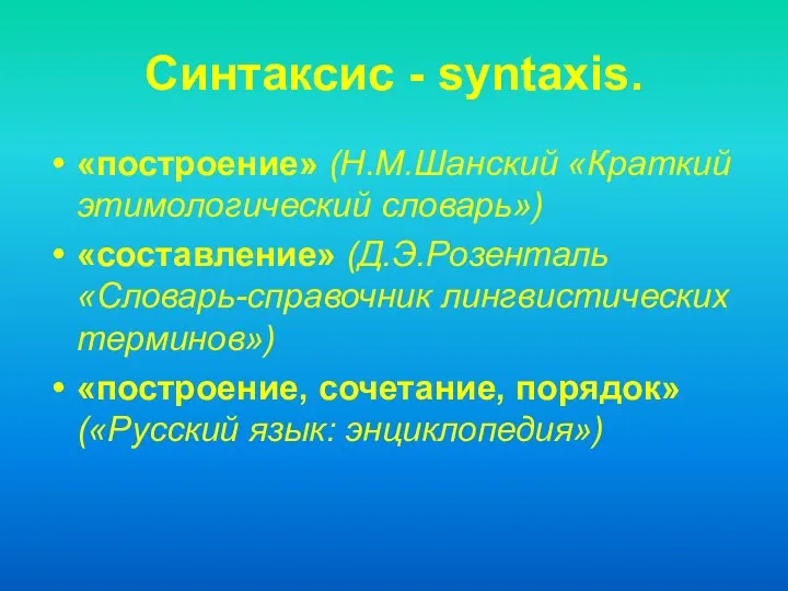 Синтаксис - syntaxis. «построение» (Н.М.Шанский «Краткий этимологический словарь») «составление» (Д.Э.Розенталь «Словарь-справочник