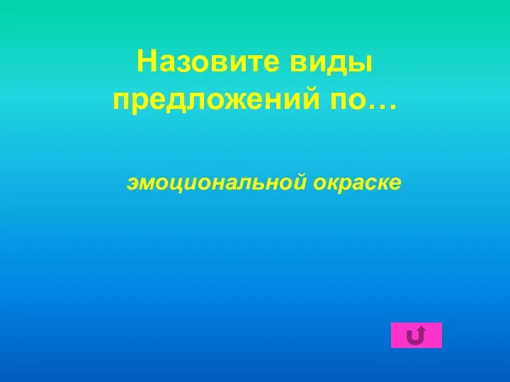 Назовите виды предложений по… эмоциональной окраске