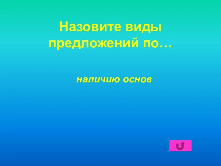 Назовите виды предложений по… наличию основ