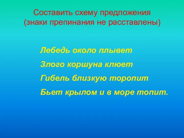 Составить схему предложения (знаки препинания не расставлены) Лебедь около плывет Злого