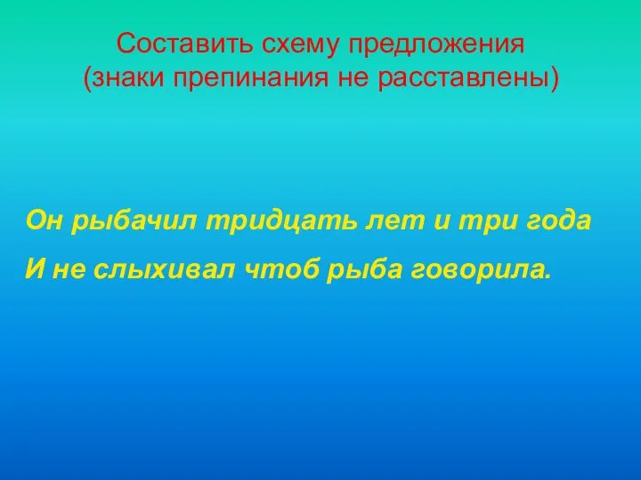 Составить схему предложения (знаки препинания не расставлены) Он рыбачил тридцать лет