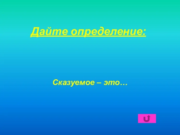 Дайте определение: Сказуемое – это…