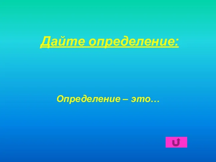 Дайте определение: Определение – это…