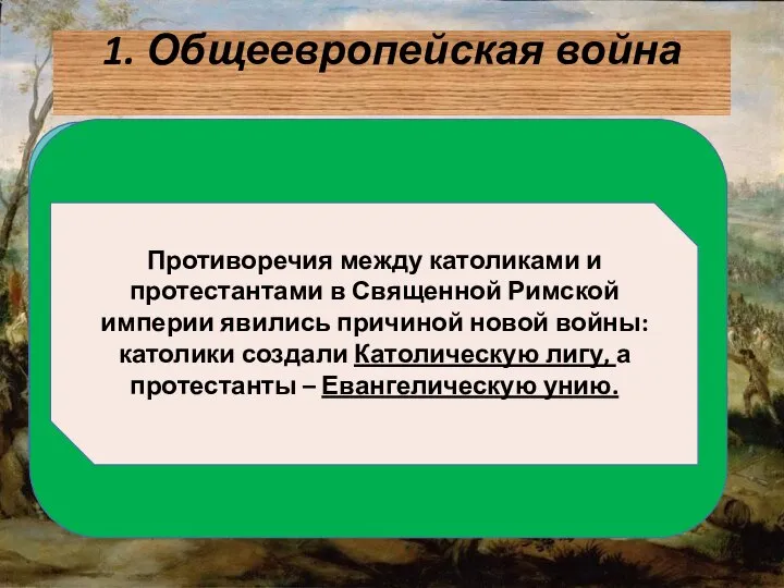 1. Общеевропейская война Вспомните, пожалуйста, каковы были причины, которые привели к