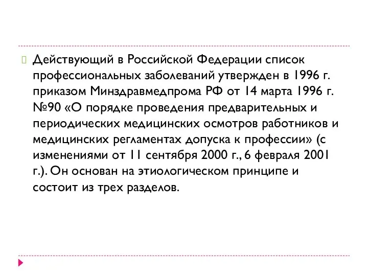 Действующий в Российской Федерации список профессиональных заболеваний утвержден в 1996 г.