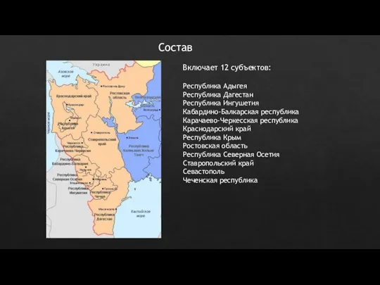 Состав Включает 12 субъектов: Республика Адыгея Республика Дагестан Республика Ингушетия Кабардино-Балкарская