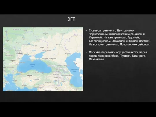 ЭГП С севера граничит с Центрально-Чернозёмным экономическим районом и Украиной. На