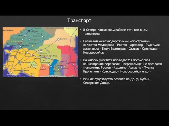 Транспорт В Северо-Кавказском районе есть все виды транспорта Главными железнодорожными магистралями