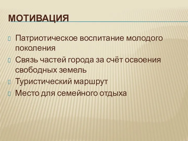 МОТИВАЦИЯ Патриотическое воспитание молодого поколения Связь частей города за счёт освоения