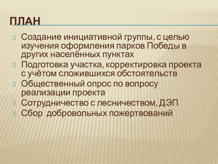 ПЛАН Создание инициативной группы, с целью изучения оформления парков Победы в