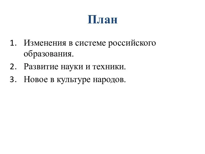 План Изменения в системе российского образования. Развитие науки и техники. Новое в культуре народов.