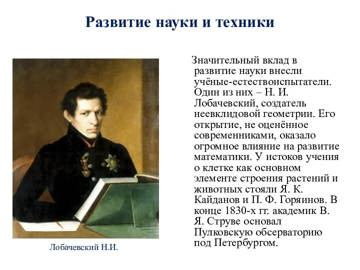 Лобачевский Н.И. Значительный вклад в развитие науки внесли учёные-естествоиспытатели. Один из