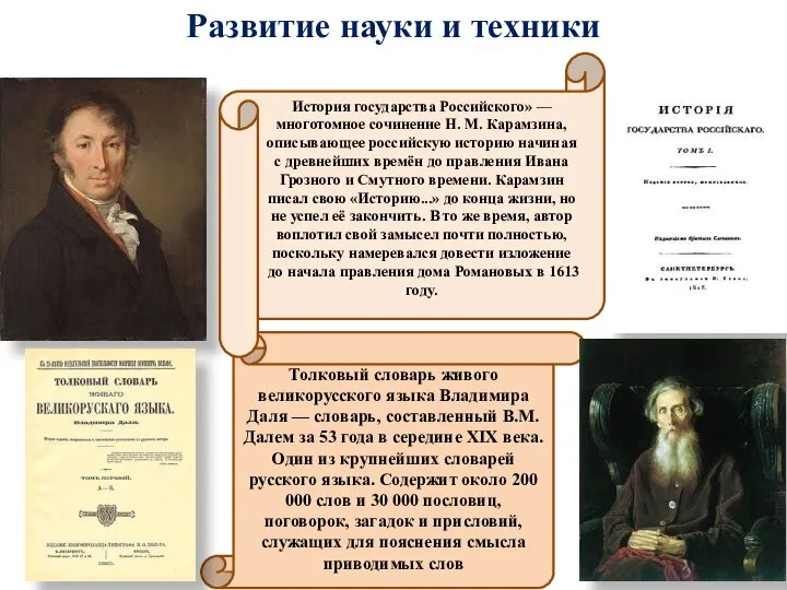 Толковый словарь живого великорусского языка Владимира Даля — словарь, составленный В.М.