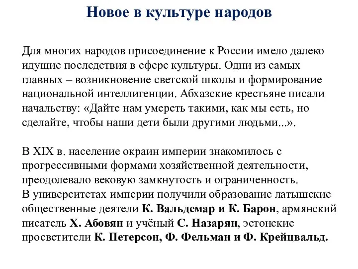 Новое в культуре народов Для многих народов присоединение к России имело