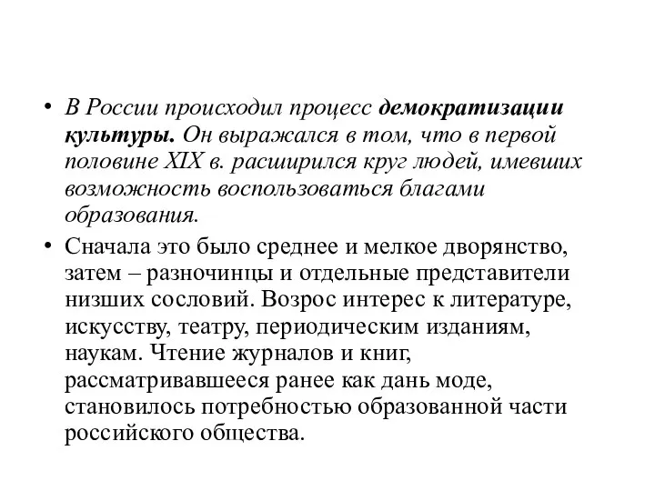 В России происходил процесс демократизации культуры. Он выражался в том, что