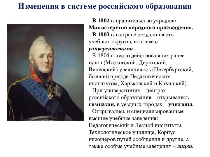 В 1802 г. правительство учредило Министерство народного просвещения. В 1803 г.