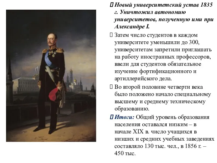 Новый университетский устав 1835 г. Уничтожил автономию университетов, полученную ими при