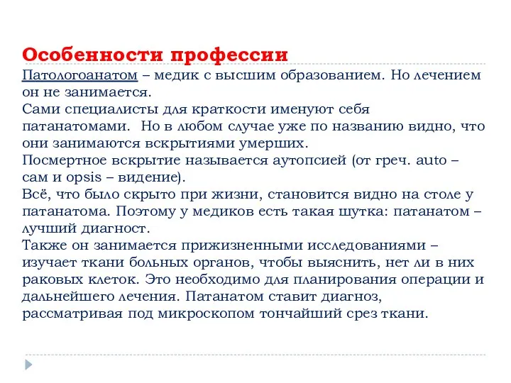 Особенности профессии Патологоанатом – медик с высшим образованием. Но лечением он