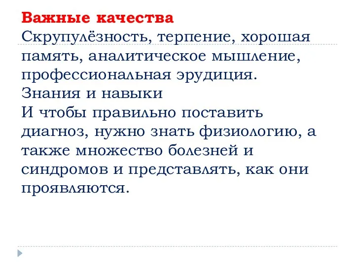 Важные качества Скрупулёзность, терпение, хорошая память, аналитическое мышление, профессиональная эрудиция. Знания