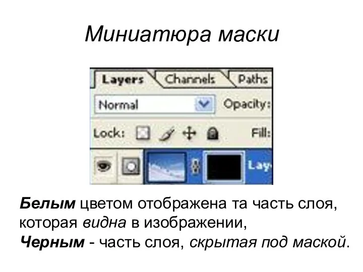 Миниатюра маски Белым цветом отображена та часть слоя, которая видна в