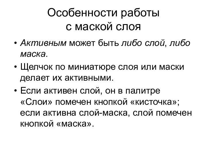 Особенности работы с маской слоя Активным может быть либо слой, либо