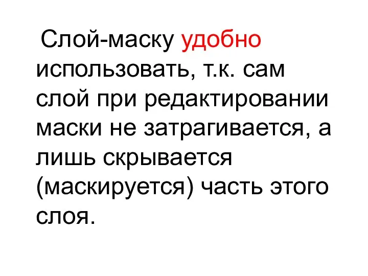 Слой-маску удобно использовать, т.к. сам слой при редактировании маски не затрагивается,