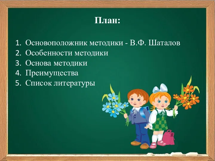 План: Основоположник методики - В.Ф. Шаталов Особенности методики Основа методики Преимущества Список литературы