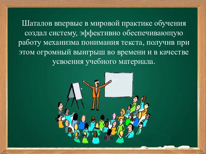 Шаталов впервые в мировой практике обучения создал систему, эффективно обеспечивающую работу