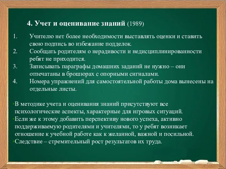 4. Учет и оценивание знаний (1989) Учителю нет более необходимости выставлять