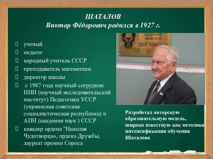 ученый педагог народный учитель СССР преподаватель математики директор школы с 1987