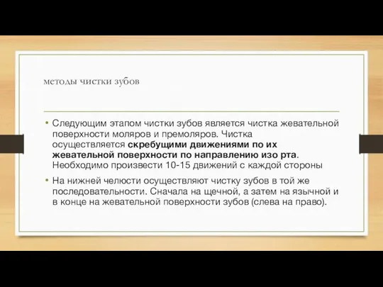 методы чистки зубов Следующим этапом чистки зубов является чистка жевательной поверхности