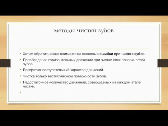 методы чистки зубов Хотим обратить ваше внимание на основные ошибки при