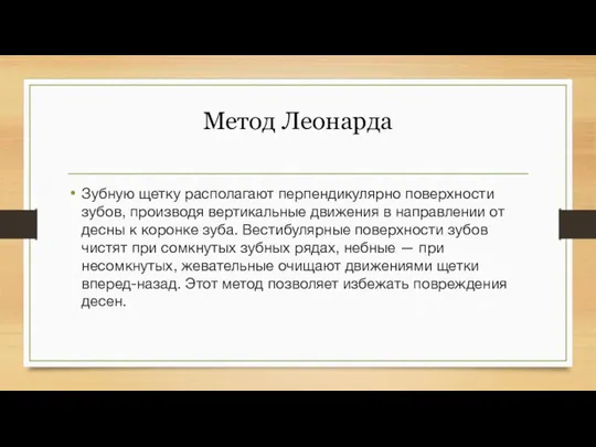 Метод Леонарда Зубную щетку располагают перпендикулярно поверхности зубов, производя вертикальные движения