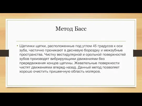 Метод Басс Щетинки щетки, расположенные под углом 45 градусов к оси