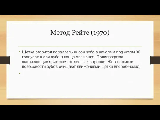 Метод Рейте (1970) Щетка ставится параллельно оси зуба в начале и