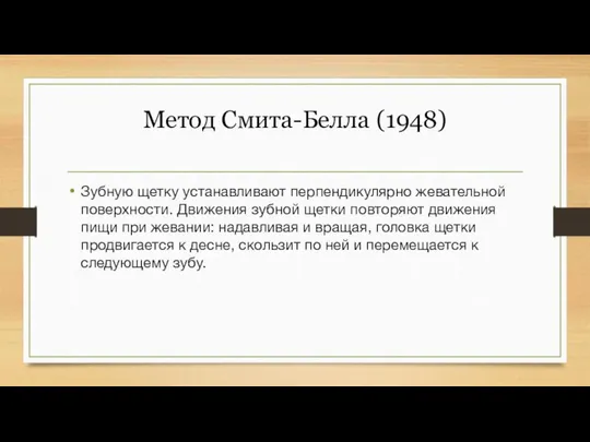 Метод Смита-Белла (1948) Зубную щетку устанавливают перпендикулярно жевательной поверхности. Движения зубной