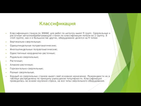 Классификация Классификация станков по ЭНИМС для работ по металлу имеет 9