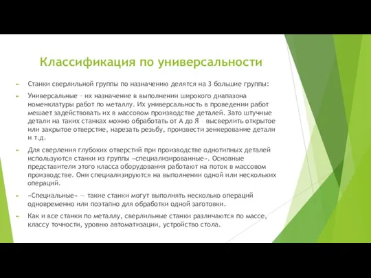 Классификация по универсальности Станки сверлильной группы по назначению делятся на 3