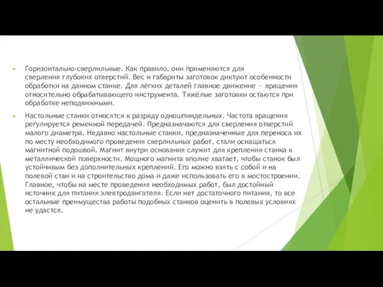 Горизонтально-сверлильные. Как правило, они применяются для сверления глубоких отверстий. Вес и