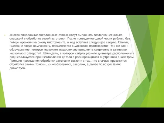 Многошпиндельные сверлильные станки могут выполнять поэтапно несколько операций в обработке одной