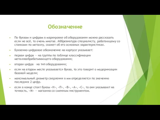 Обозначение По буквам и цифрам в маркировке об оборудовании можно рассказать