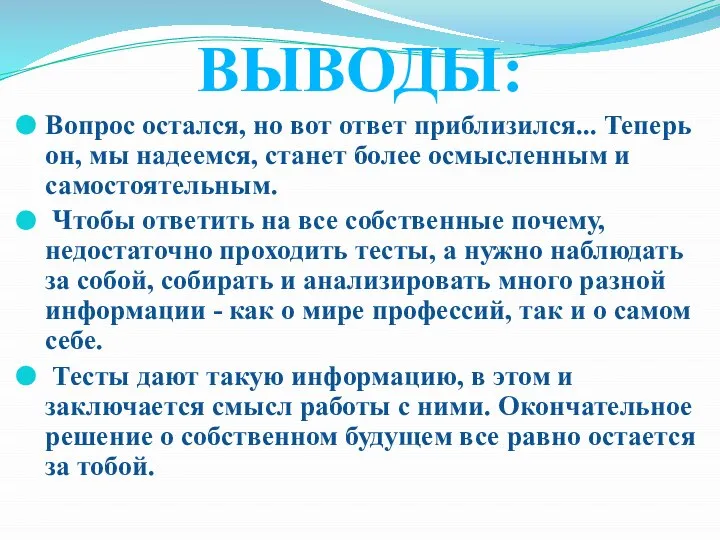 ВЫВОДЫ: Вопрос остался, но вот ответ приблизился... Теперь он, мы надеемся,