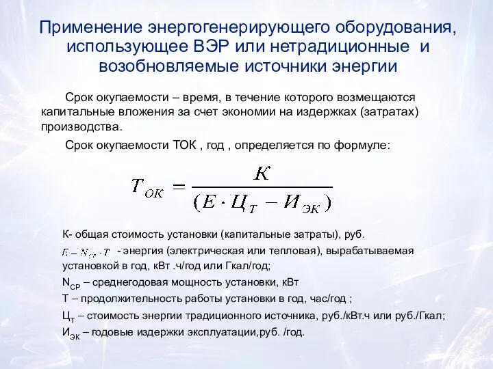 К- общая стоимость установки (капитальные затраты), руб. - энергия (электрическая или